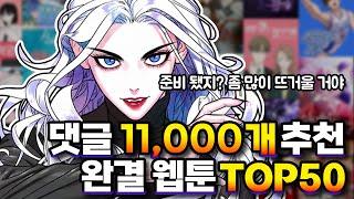 댓글 11,000개가 추천하는 완결 웹툰 TOP50