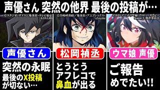 声優さん 突然の永眠 最後のＸ投稿が切ない…/ ウマ娘声優 めでたいご報告!!/ 松岡禎丞 アフレコで鼻血…【声優ニュース 2024.6 #6】