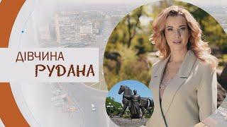 «Дівчина Рудана». Пісня-легенда