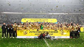 |夺冠之夜|上海上港夺得2019中国足协超级杯 颁奖典礼 完整版 | 2019 CFA Super Cup award ceremony