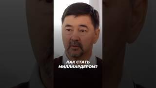 Как Стать Миллиардером? | Маргулан Сейсембаев