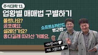 업황별 매매법 구별하기 (쏘프트&카인드 병군쌤,,,)