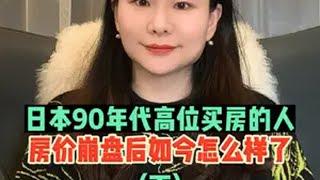 日本90年代房价崩盘后，高位买房的人现如今怎样了【下】投资 经济 房地产 商业思维 财富