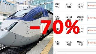 기차 70%할인방법, 이거모르면 진심으로 호구됩니다..