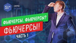 Фьючерсы в мире криптовалют. Что такое фьючерс? Энциклопедия si14crypto.com