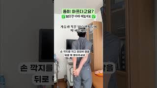 등이 아프다고요?! 10초만 따라 해보세요