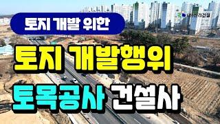 진천, 음성, 청주, 충주, 안성, 용인, 천안 토목공사 전문 건설사 소개