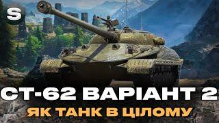 СТ-62 Варіант 2 | "РОЗПАКОВКА" ТАНКА ЗА МАНЕВРИ | ПЕРШІ БОЇ #wotua #sh0kerix