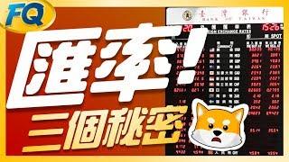 匯率霧傻傻？先換起來放？錢被銀行默默吃掉的三個秘密 | 夯翻鼠FQ3 投資理財