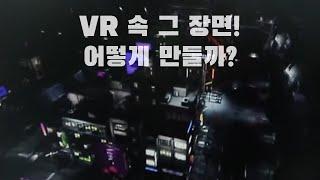 VR 속 영상은 어떻게 만들어질까?  / YTN 사이언스