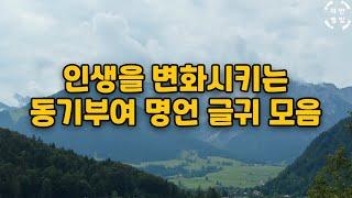 좋은글, 좋은글귀 명언 모음 | 동기부여 | 꿈 노력 목표 | 감동 글귀 | 인생을 변화시키세요