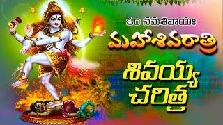 Lord Shiva Charitra || Ramadevi Devotional Songs || Lord Shiva Devotional Songs Telugu ||