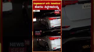CM Siddaramaiah Meets Mallikarjun Kharge | ಮಲ್ಲಿಕಾರ್ಜುನ್ ಖರ್ಗೆ ನಿವಾಸದಿಂದ ಹೊರಟ ಸಿದ್ದರಾಮಯ್ಯ | N18S
