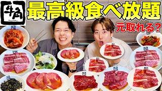 【焼肉大食い】牛角の最高級食べ放題¥6,578で元を取るの目指して爆食いした結果がすごすぎた…！！