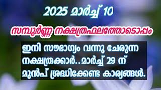 2025 മാർച്ച് 10 തിങ്കൾ സമ്പൂർണ്ണ നക്ഷത്രഫലം| Mangattu Tharavadu | Malayalam Jyothisham |