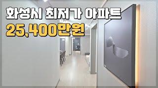 화성시 최저가 아파트 254,000,000원 부터 만나는 땡처리아파트