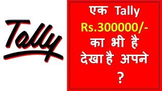 Tally Server 9 around cost Rs 300000/- I एक टैली ऐसा भी I