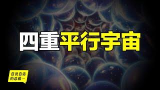 平行宇宙：平行宇宙有四重，每一重都足夠燒腦……|自說自話的總裁