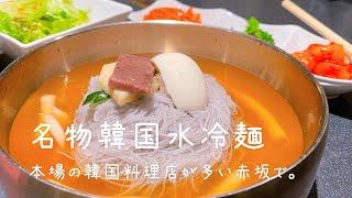 本場の韓国料理店で名物の水冷麺を。