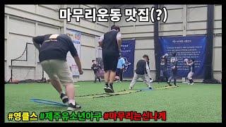 finishing exercise) 소문난 영클스의 마무리운동