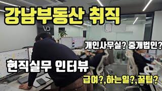 강남부동산중개법인취직 공인중개사업무, 꿀팁?급여?