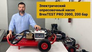 Электрический опресовочный насос BrexTEST PRO 2000, 200 бар