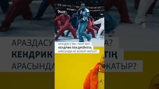 Америкалық рэпер Кендрик Ламар мен канадалық рэпер Дрейктің арасындағы дау шарықтау шегіне жетті