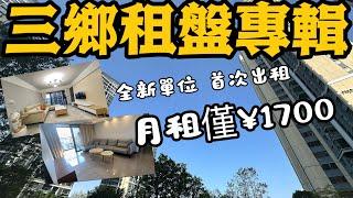 中山三鄉租房專輯 全新單位 首次出租，月租僅1700起租3房 全新傢俬家電 中山三鄉二手樓盤#中山三鄉別墅#中山三鄉住宅