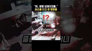 차량에 깔리자…나타난 버스를 타고 온 행운들의 충격적인 행동