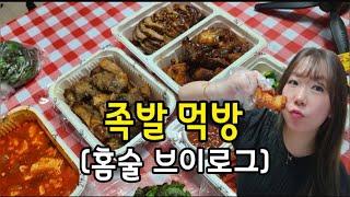 더맛있는족발보쌈 먹방- 홈술 브이로그 / 더족 모듬족발 먹방 ASMR/  부부술방