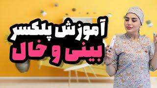 آموزش پلکسر بینی خال و رد زخم