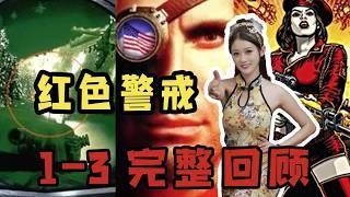 【超爽合集】RTS神作《红色警戒》系列全面回顾！一口气看个够！【小璐】