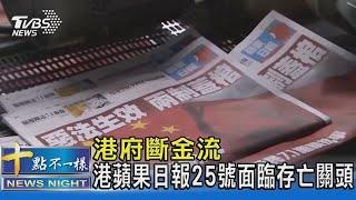 港府斷金流 港蘋果日報25號面臨存亡關頭｜十點不一樣