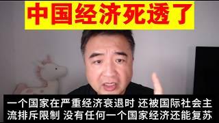 翟山鹰：为什么说中国经济是必死局 中国经济无法复苏