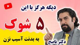 شوک هایی که سلامتتون رو به خظر می اندازه و ازش بی اطلاع بودید | سبک زندگی سالم با دکتر ناصح