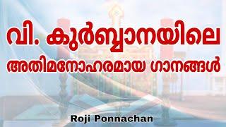 Holy Qurbana Songs | Roji Ponnachan | Malankara Orthodox | വിശുദ്ധ കുർബ്ബാനയിലെ അതിമനോഹരമായ ഗാനങ്ങൾ