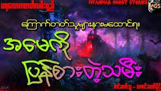 အမေကိုပြန်စားတဲ့သမီး (ပရလောကဇာတ်လမ်းရှည်) (Audiobook | Myanmar Ghost Stories)