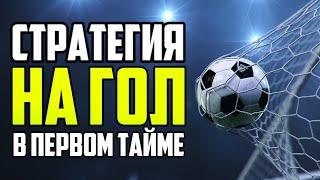 СТРАТЕГИЯ СТАВОК НА ГОЛ В ПЕРВОМ ТАЙМЕ. ОГРОМНАЯ ПРОХОДИМОСТЬ. ХОРОШИЙ ПРОФИТ.