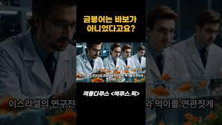 “금붕어 기억력 3초설, 사실일까