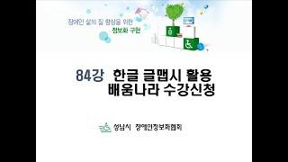 (기초) 84강 한글 글맵시 배움나라 수강신청