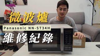 微波爐維修紀錄 Panasonic NN-ST34H【誠實說EP.5】