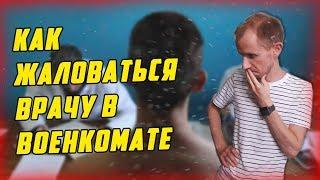 КАК ЖАЛОВАТЬСЯ ВРАЧУ В ВОЕНКОМАТЕ? КАК ВЕСТИ СЕБЯ В ВОЕНКОМАТЕ? МЕДКОМИССИЯ В ВОЕНКОМАТЕ