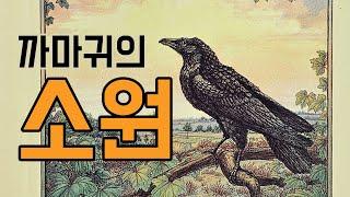 [동화책읽어주기] korean story book - 까마귀의 소원 / 동화책 읽어주기 / 낭독 동화 동화읽기 오디오북 ASMR 그림책 잠자리동화