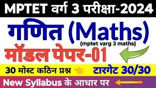 mptet वर्ग 3 गणित मॉडल पेपर | mptet varg 3 math practice set | varg 3 maths classess 2024