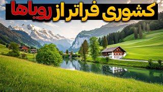 سوئیس کشوری فراتر از رویاها، دانستنی هایی از این کشور زیبا