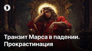 Транзит Марса в падении. Часть I