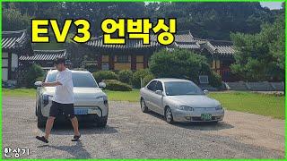 정원준의 EV3 언박싱 비닐 뜯기 - 2024.08.09