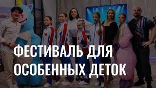 Фестиваль для детей с повышенными потребностями