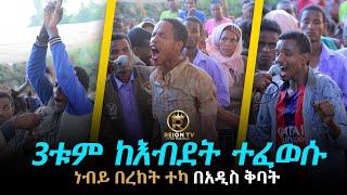 3 የአይምሮ  ህሙማን በአንድ ጊዜ ተፈወሱ..... PROPHET BEREKET  TEKA EJABO