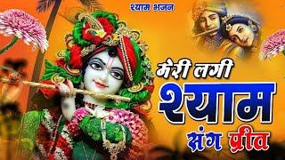 ️ मेरी लगी श्याम प्रीत के दुनिया क्या जाने || Shree Krishna Bhajan  Super Hit Krishna Bhajan 